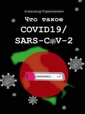 cover image of Что такое COVID19 / SARS-CoV-2